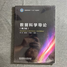 数据科学导论(第2版)/普通高等教育“十三五”规划教材