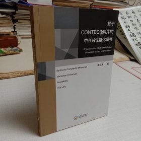 基于CONTEC語料庫的中介共性量化研究（英文版）