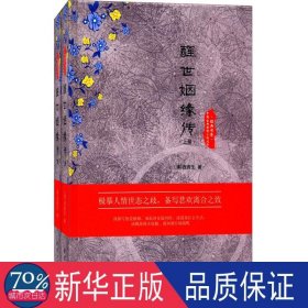 醒世姻缘传(上下) 中国古典小说、诗词 (清)西周生