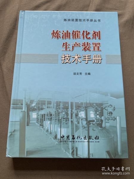 炼油催化剂生产装置技术手册