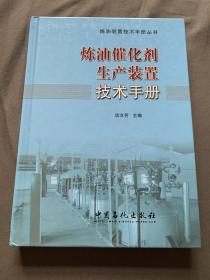 炼油催化剂生产装置技术手册