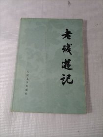 老残游记