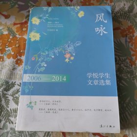 风咏：2006-2014学悦学生文章选集