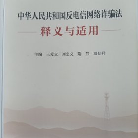 中华人民共和国反电信网络诈骗法释义与适用