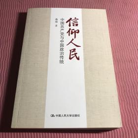 信仰人民 中国共产党与中国政治传统