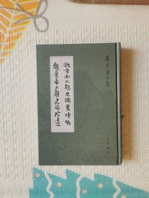 魏晋南北朝史论丛续编•魏晋南北朝史论拾遗