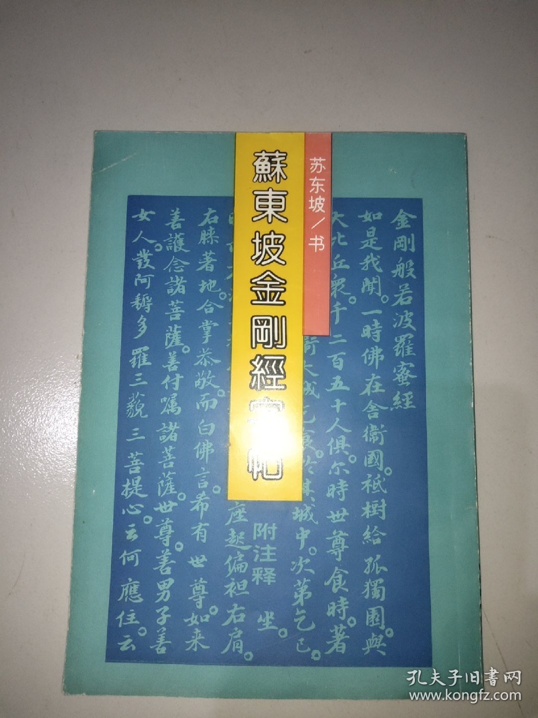 苏东坡金刚经字帖