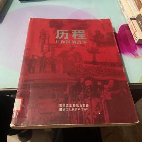 历程——共和国的故事:共和国的故事:1949~2009