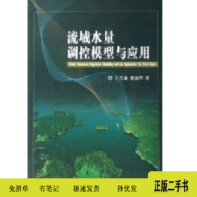 流域水量調(diào)控模型與應(yīng)用9787030166012王光謙科學(xué)出版社