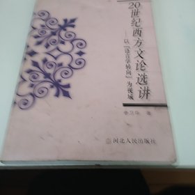 20世纪西方文论选讲:以“语言学转向”为视域