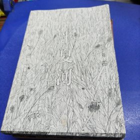 半夏河:故乡离我一万里