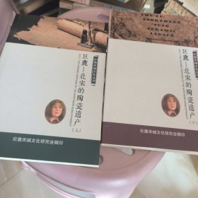 巨鹿北宋的陶瓷遗产上下
