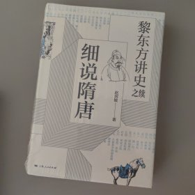 黎东方讲史之续·细说隋唐