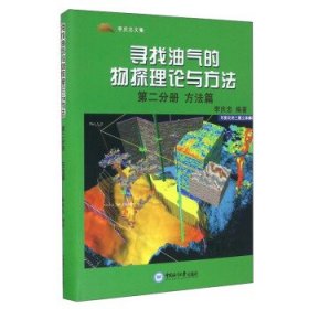 尋找油氣的物探理論與方法第二分冊方法篇