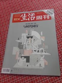 三联生活周刊2018年第33期 总1000期