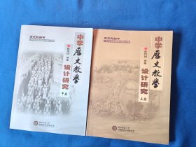 1《中学历史教学设计研究》（上中）2册合售。16开。