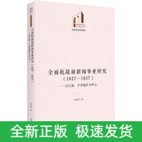 全面抗戰(zhàn)前新聞事業(yè)研究(1927-1937)——以江浙、平津地區(qū)為中心