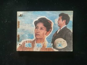 魂系蓝天