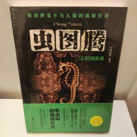 虫图腾 4：险境虫重