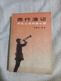 西行漫记19.8包邮