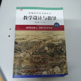 2022春统编高中历史教科书教学设计与指导 选择性必修2 经济与社会生活