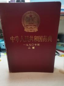 中华人民共和国药典（1990年二部）
