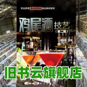 鸡尾酒技艺第2版二版 张树坤 科学出版社 9787030658548