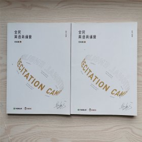 全民英语背诵营：初级+中级+高级+方法与实战+精华版