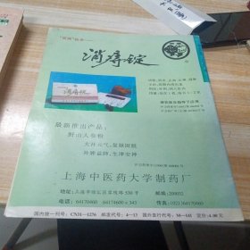 上海中医药杂志 1999年第1-12期少第5.10期 十本合售 大16开 包快递费