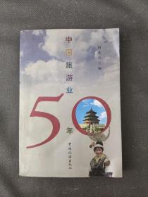 中国旅游业50年