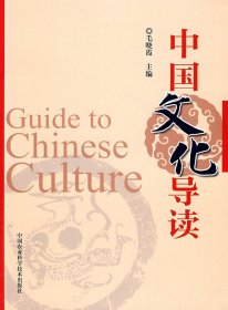 【正版书籍】中国文化导读