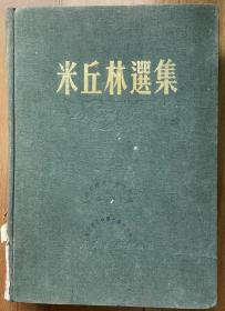 米丘林选集1951出版（北京初版，总量5000册），年代久远，品相如图，诚信交易，谨慎拍，售后不退。