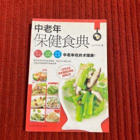 中老年保健食典