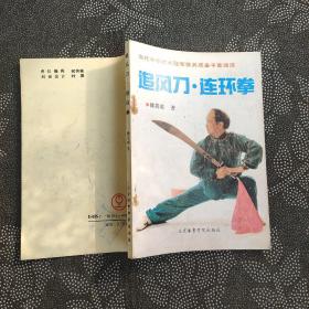 追风刀.连环拳   当代中华武术冠军徐其成拿牛套路选