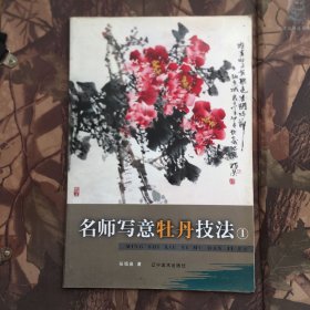 名师写意牡丹技法（1）