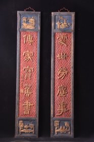 【处世劳尘事,传家宝旧书】旧藏文房雅舍老对联
尺寸：高130厘米  宽24厘米。