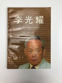 李光耀