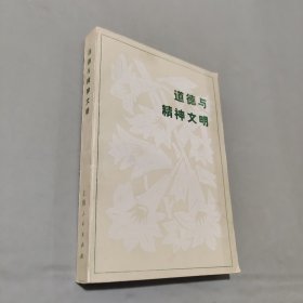道德与精神文明