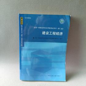 2010全国一级建造师执业资格考试用书：建设工程经济（第2版）