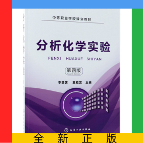 分析化學實驗(第4版中等職業(yè)學校規(guī)劃教材)