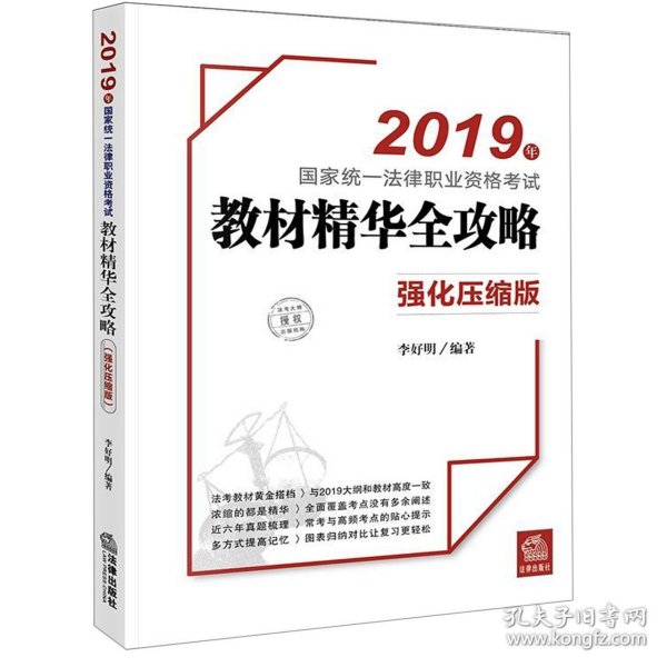 司法考试2019国家统一法律职业资格考试：教材精华全攻略（强化压缩版）