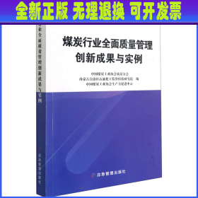 煤炭行业全面质量管理创新成果与实例 作者 应急管理出版社