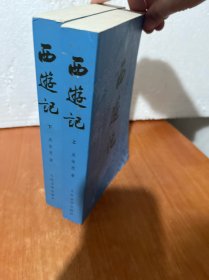 西游记（全二册）