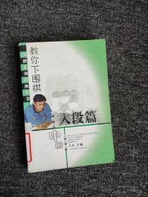 教你下围棋：入段篇（中册）