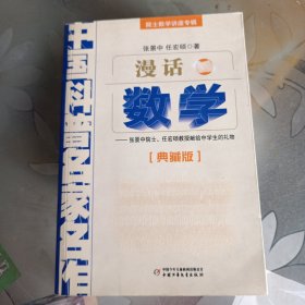 中国科普名家名作 院士数学讲座专辑-漫话数学（典藏版）