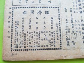 【经济周报 第三卷 第二十一期】民国35年原版！收录：中美友好通商航海条约全文（简称《中美商约》） 王世杰 王化成 司徒雷登。试论国大揭幕后的经济动向 吴承禧。漫谈古典经济学（一）：经济学鼻祖威廉·毕蒂及其著作 朱绍文 。经济文萃：战后世界经济恐慌的信号。论纱布价格 伯非译。通货膨胀必须立卽停止！ 炎林译。修正进出口贸易办法，高利贷能抑低吗？，美国放弃物价统制以后，