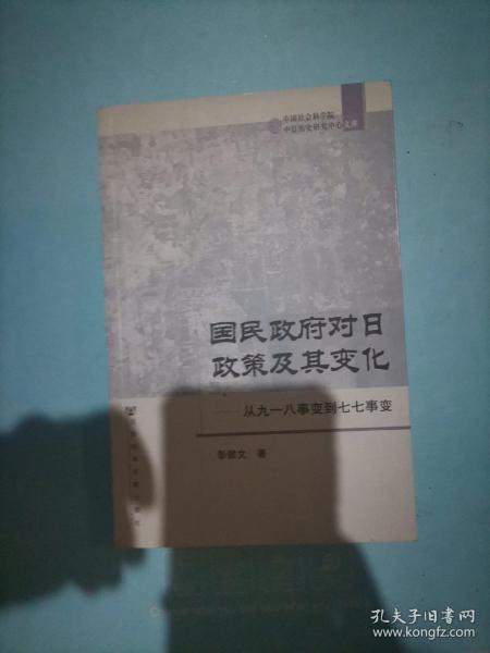 国民政府对日政策及其变化：从九一八事变到七七事变