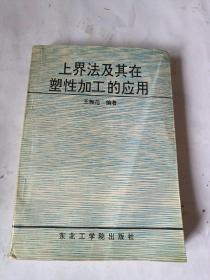 上界法及其在塑性加工的应用