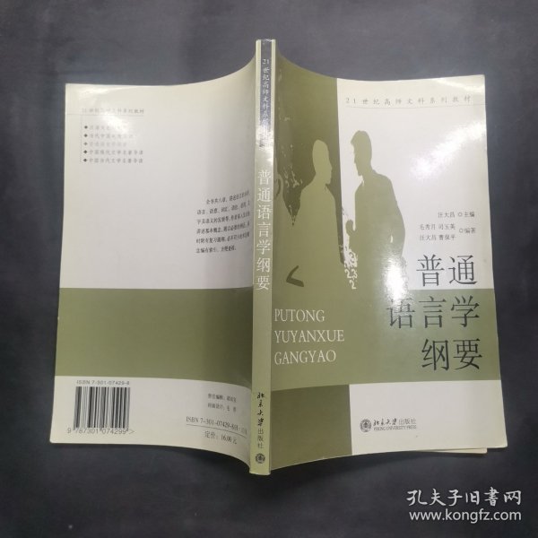 普通语言学纲要/21世纪高师文科系列教材