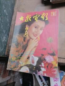 大众电影杂志1992一1，2，3